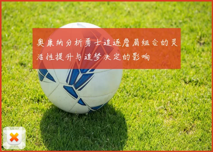 奥康纳分析勇士追逐詹眉组合的灵活性提升与追梦决定的影响
