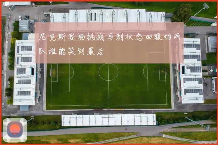 尼克斯客场挑战马刺状态回暖的两队谁能笑到最后