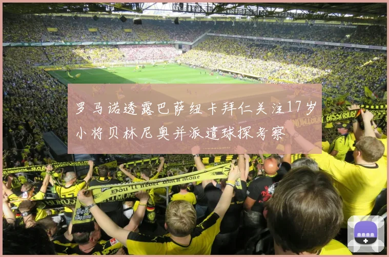 罗马诺透露巴萨纽卡拜仁关注17岁小将贝林尼奥并派遣球探考察