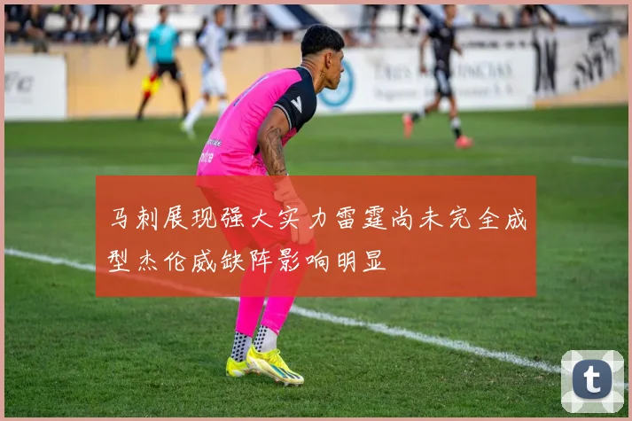 马刺展现强大实力雷霆尚未完全成型杰伦威缺阵影响明显