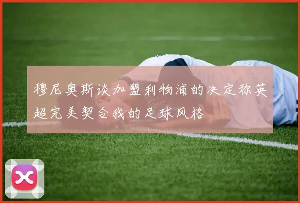 穆尼奥斯谈加盟利物浦的决定称英超完美契合我的足球风格